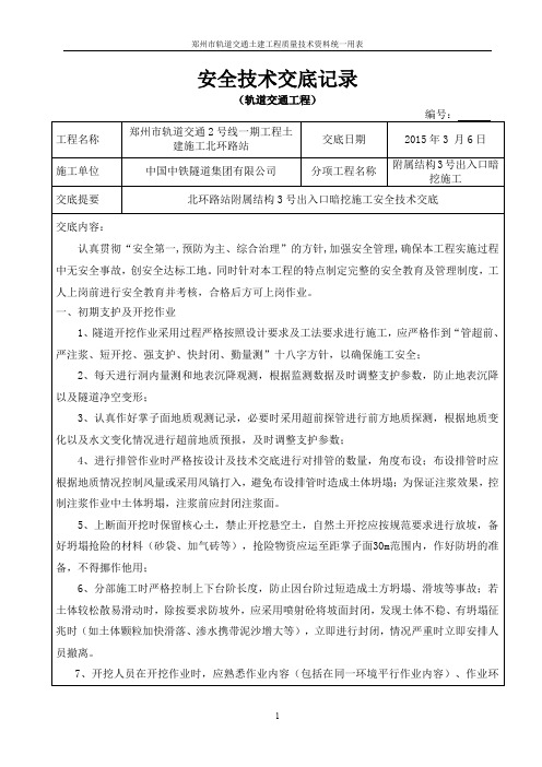 3号出入口暗挖段开挖安全交底