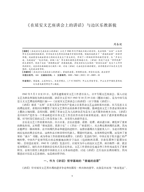 《在延安文艺座谈会上的讲话》与边区乐教新貌