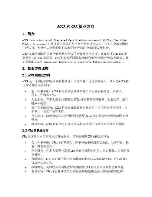 acca和cpa就业方向