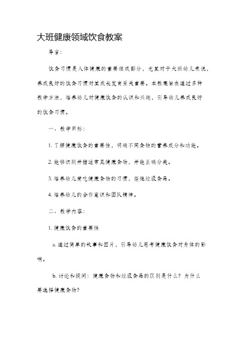 大班健康领域饮食市公开课获奖教案省名师优质课赛课一等奖教案