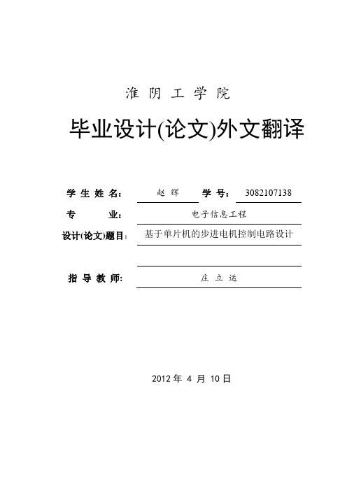 基于单片机的步进电机电路控制外文翻译