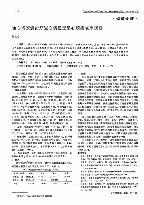 通心络胶囊治疗冠心病稳定型心绞痛临床观察