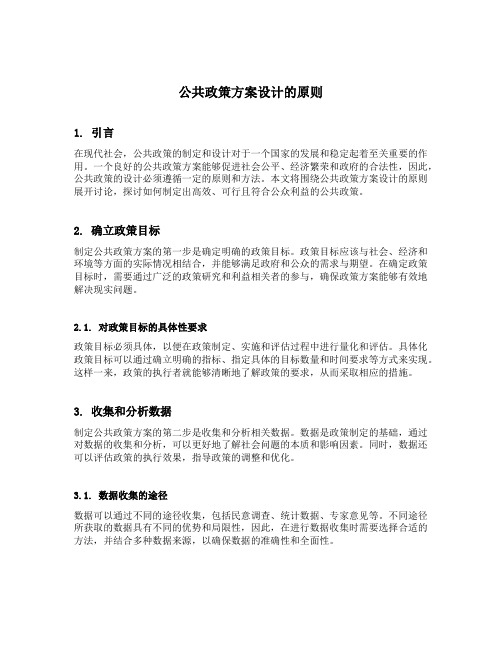 简述公共政策方案设计的原则