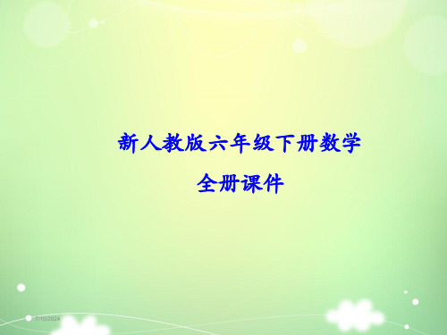 人教版小学六年级下册数学(全册)教学课件ppt