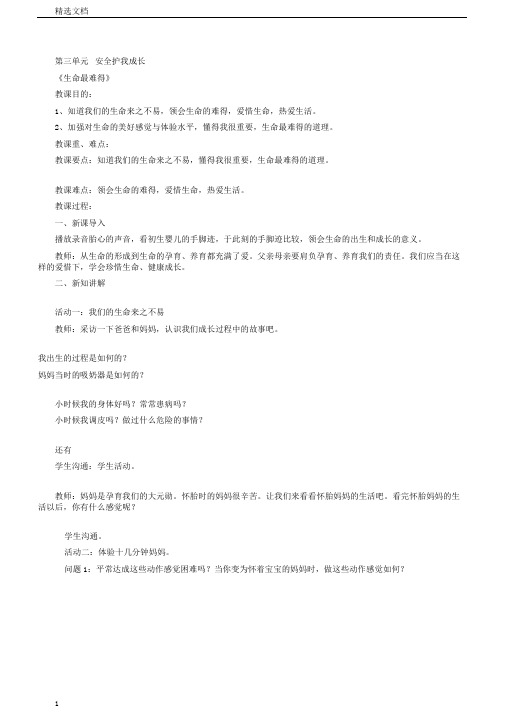 小学道德与法治三年级上册《第三单元安全护我成长7生命最宝贵》教学设计25