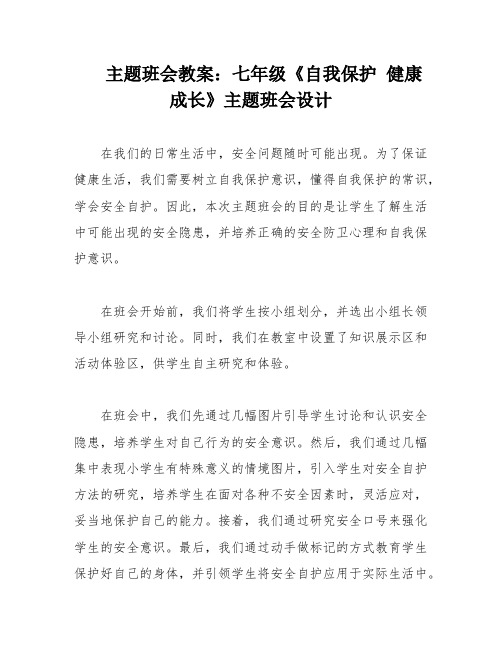 主题班会教案：七年级《自我保护 健康成长》主题班会设计