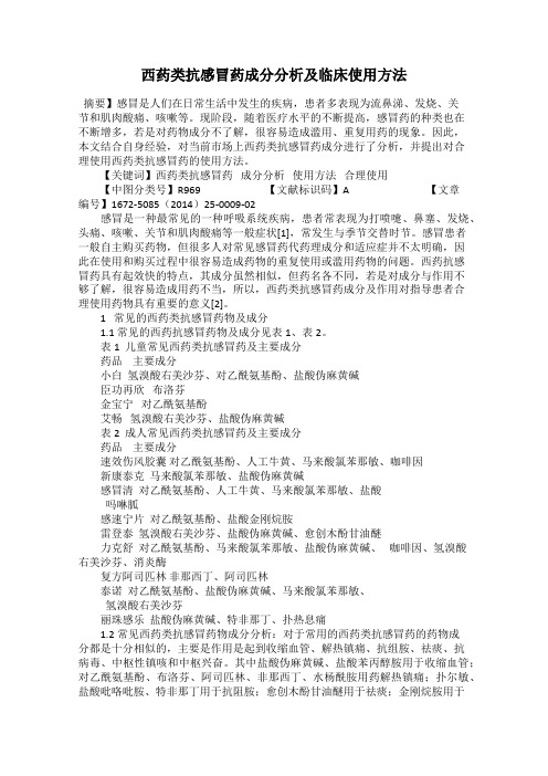 西药类抗感冒药成分分析及临床使用方法