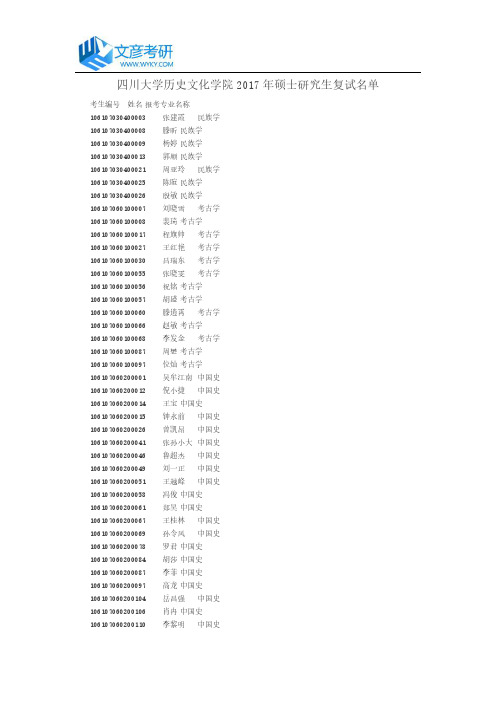 四川大学历史文化学院2017年硕士研究生复试名单_四川大学考研论坛