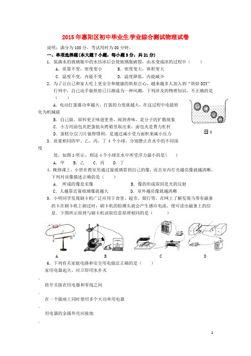 广东省惠阳区第三中学初中物理毕业生学业综合测试试题