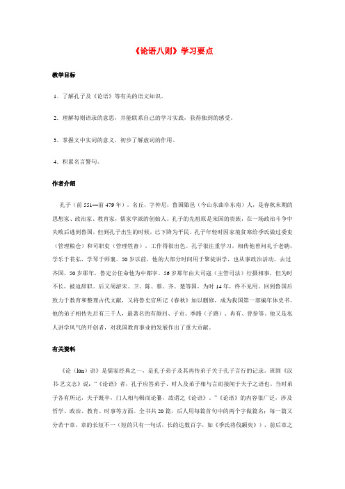 七年级语文《论语八则》学习要点