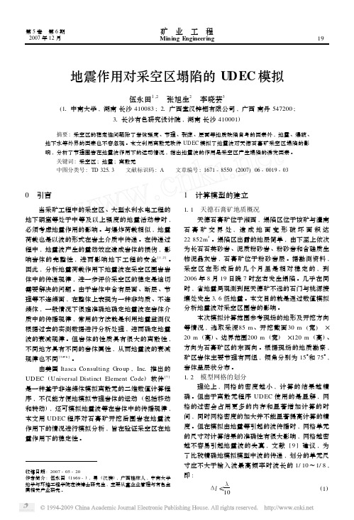 地震作用对采空区塌陷的UDEC模拟