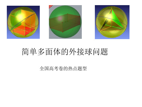 高中数学人教新课标A版必修2简单多面体的外接球问题