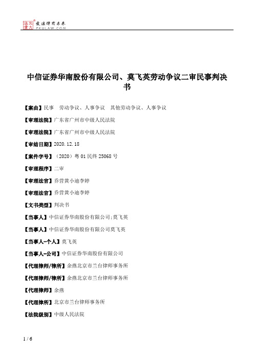 中信证券华南股份有限公司、莫飞英劳动争议二审民事判决书