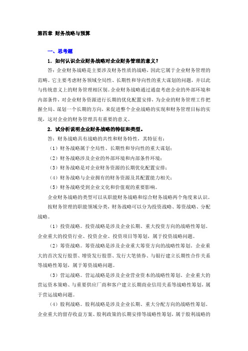 财务管理学课后习题答案