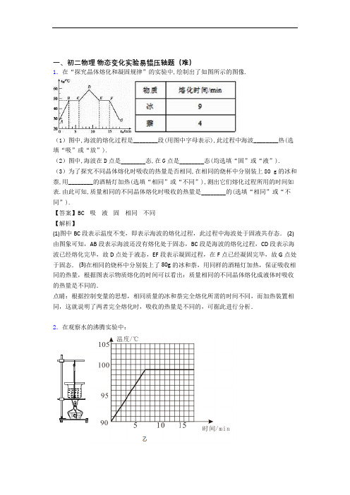 苏科版八年级物理上册 物态变化实验易错题(Word版 含答案)