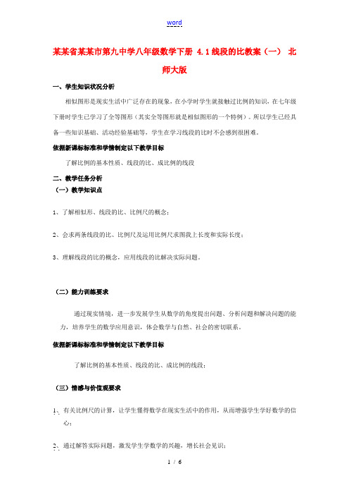 辽宁省辽阳市第九中学八年级数学下册 4.1线段的比教案(一) 北师大版