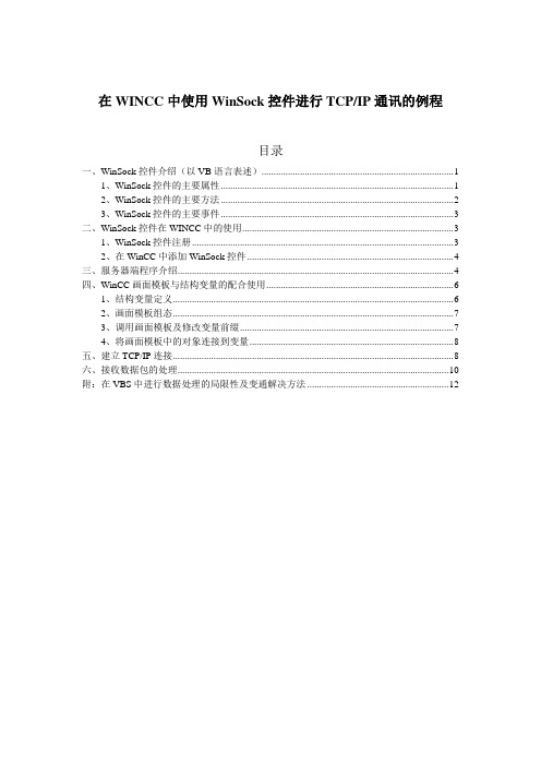 在WINCC中使用WinSock控件进行TCP_IP通讯的例程