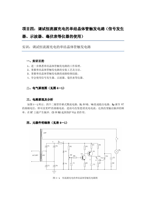 4项目四 调试恒流源充电的单结晶体管触发电路 信号发生器、示波器、毫伏表等仪器的使用