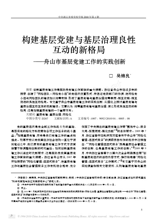 构建基层党建与基层治理良性互动的新格局_舟山市基层党建工作的实践创新