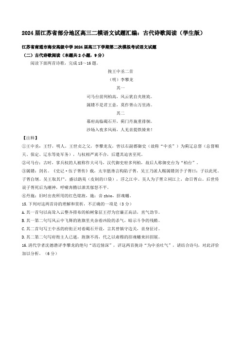 2024届江苏省部分地区高三二模语文试题汇编：古代诗歌阅读含答案