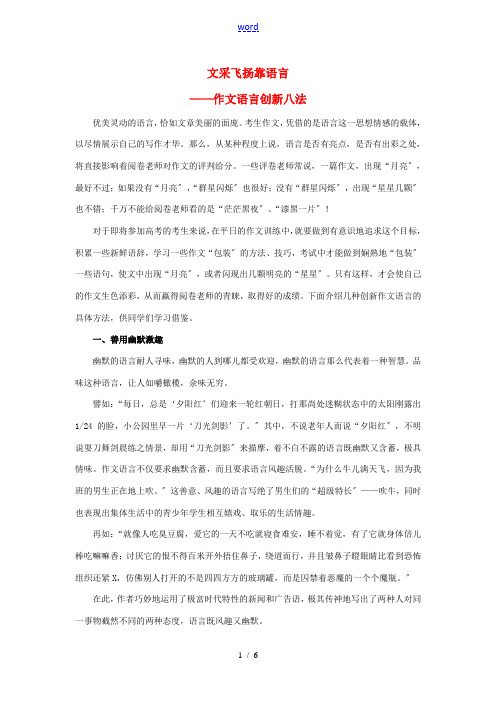 高考语文一轮复习 文采飞扬靠语言-作文语言新八法素材-人教版高三全册语文素材