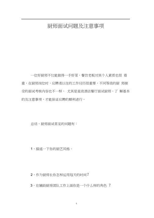 厨师面试问题及注意事项