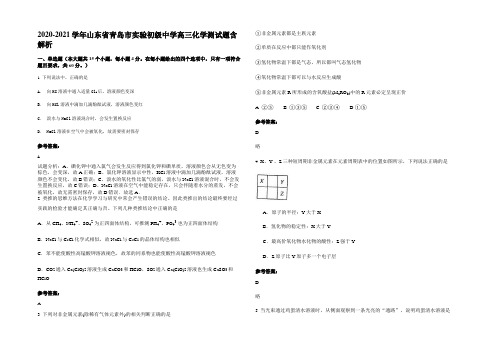 2020-2021学年山东省青岛市实验初级中学高三化学测试题含解析