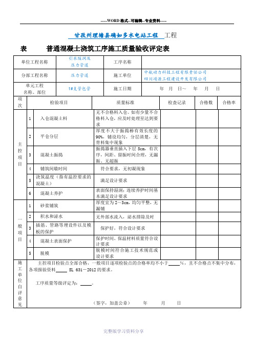 表2.1.5-普通混凝土浇筑工序施工质量验收评定表