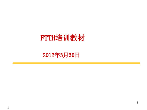 FTTH培训资料 ppt课件