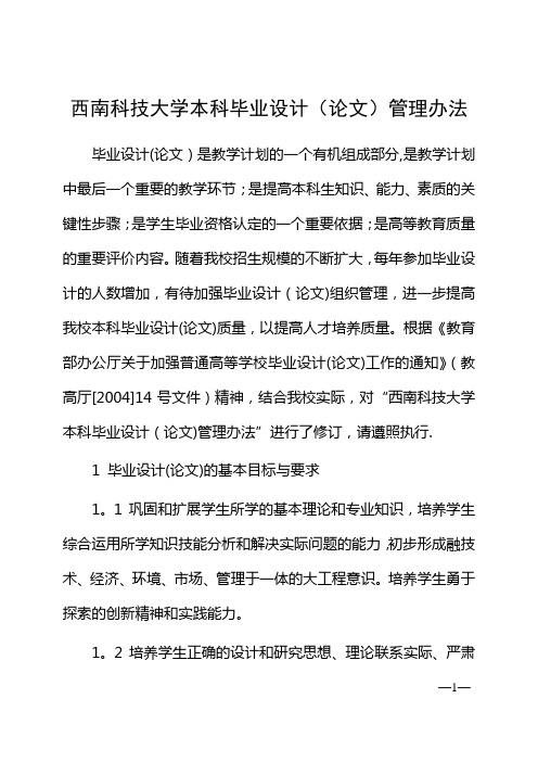 西南科技大学本科毕业设计(论文)管理办法