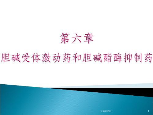 药理学第6,7章 胆碱能受体激动药和胆碱酯酶抑制药ppt课件