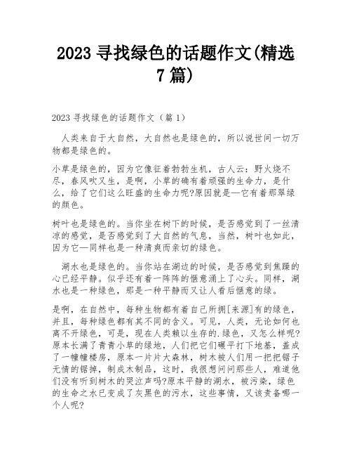 2023寻找绿色的话题作文(精选7篇)