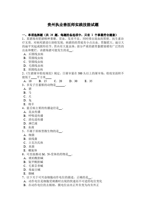 贵州执业兽医师实践技能试题