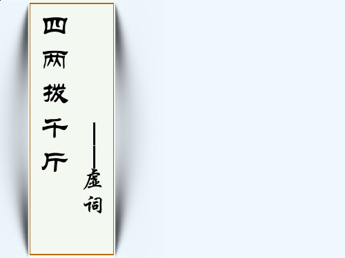第一节 “四两拨千斤”--虚词