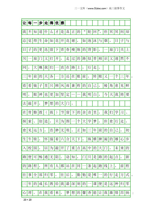 高三叙事作文：让每一步走得优雅