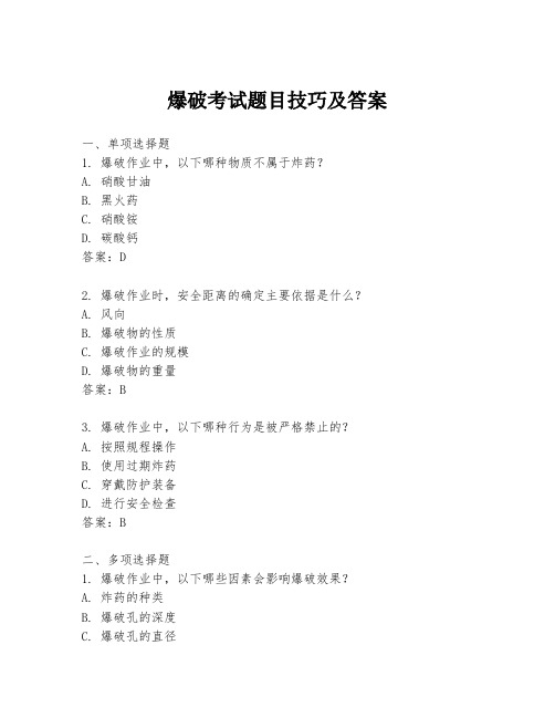 爆破考试题目技巧及答案