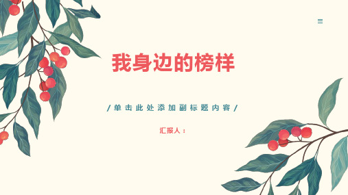 《我身边的榜样》PPT班会课件