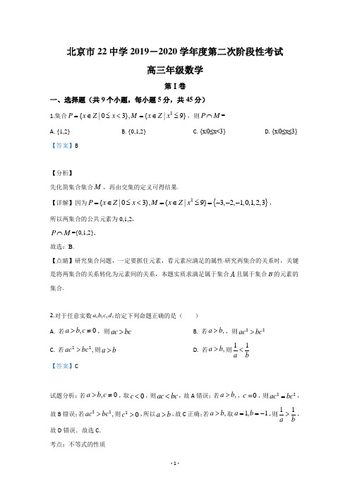 【解析】北京市第22中学2020届高三上学期第二次阶段性考试数学试题