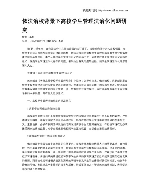 依法治校背景下高校学生管理法治化问题研究