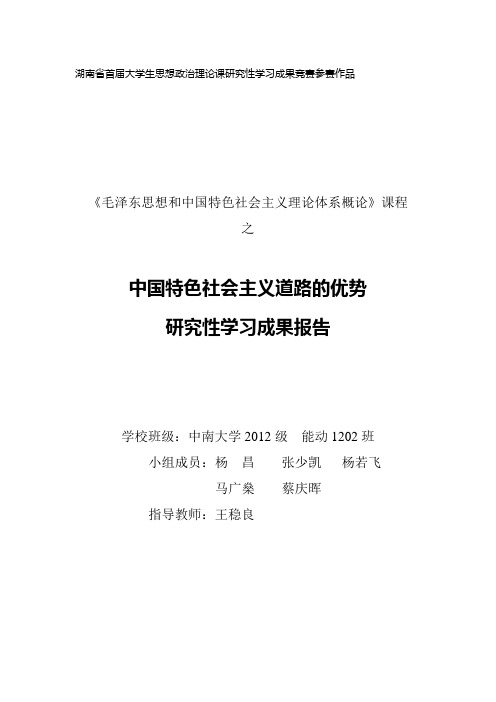 中国特色社会主义道路的优势研究性学习成果报告