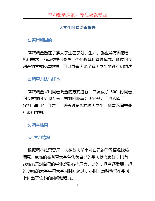 大学生问卷调查报告 (2)