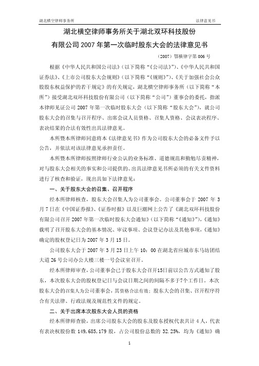 有限公司2007年第一次临时股东大会的法律意见书