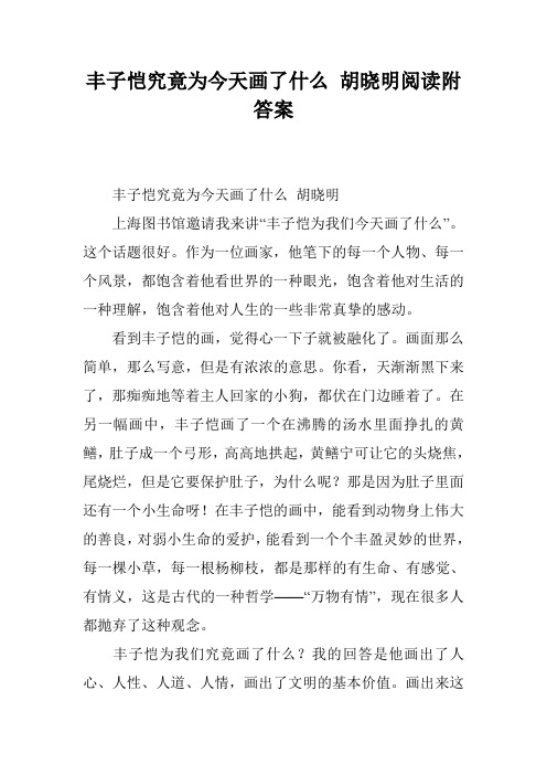 丰子恺究竟为今天画了什么 胡晓明阅读附答案