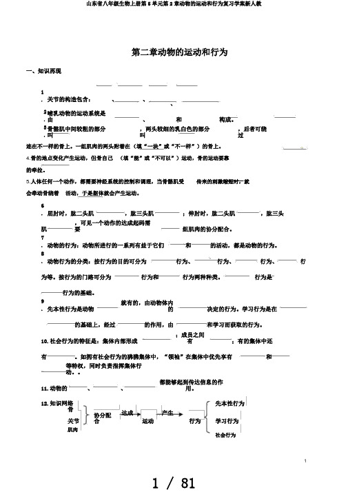 山东省八年级生物上册第5单元第2章动物的运动和行为复习学案新人教