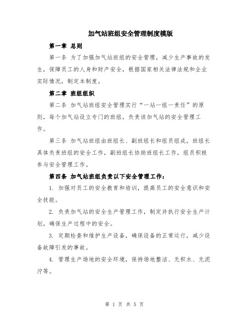 加气站班组安全管理制度模版