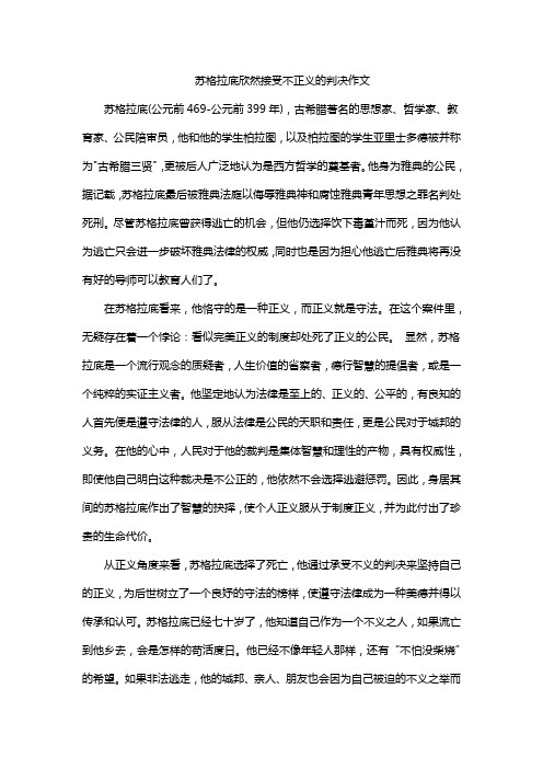 苏格拉底欣然接受不正义的判决作文