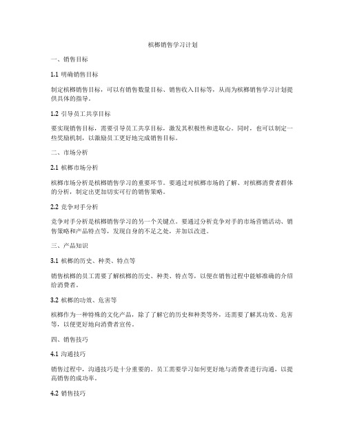 槟榔销售学习计划