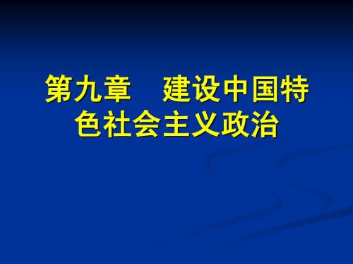 09 第九章  建设中国特色社会主义政治