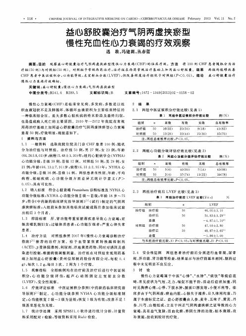 益心舒胶囊治疗气阴两虚挟瘀型慢性充血性心力衰竭的疗效观察