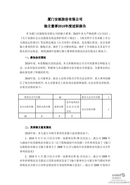 安妮股份:独立董事2010年度述职报告(何少平)
2011-04-27